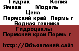 Гидрик SQ 800JM Копия Ямаха 800 › Модель ­ SQ 800 JM › Цена ­ 170 000 - Пермский край, Пермь г. Водная техника » Гидроциклы   . Пермский край,Пермь г.